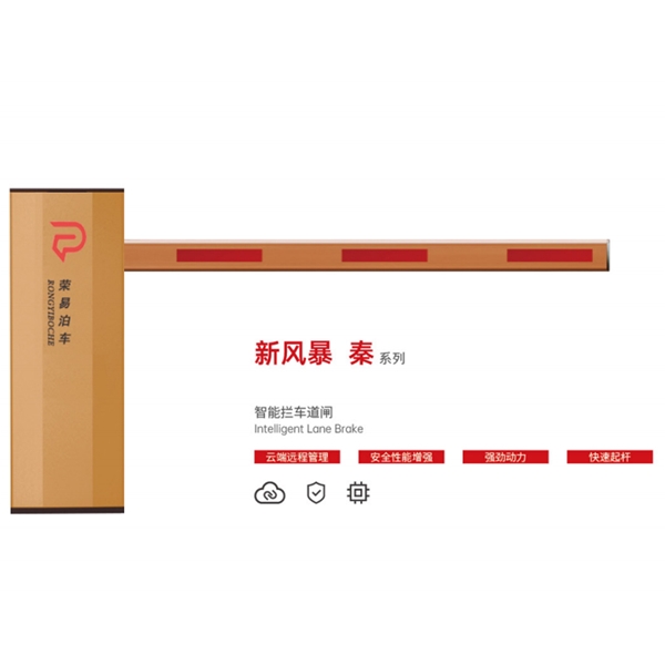 寿光新风暴 秦系列 智能拦车道闸